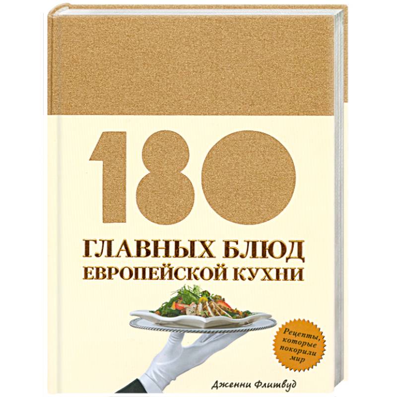 180 главных блюд европейской кухни