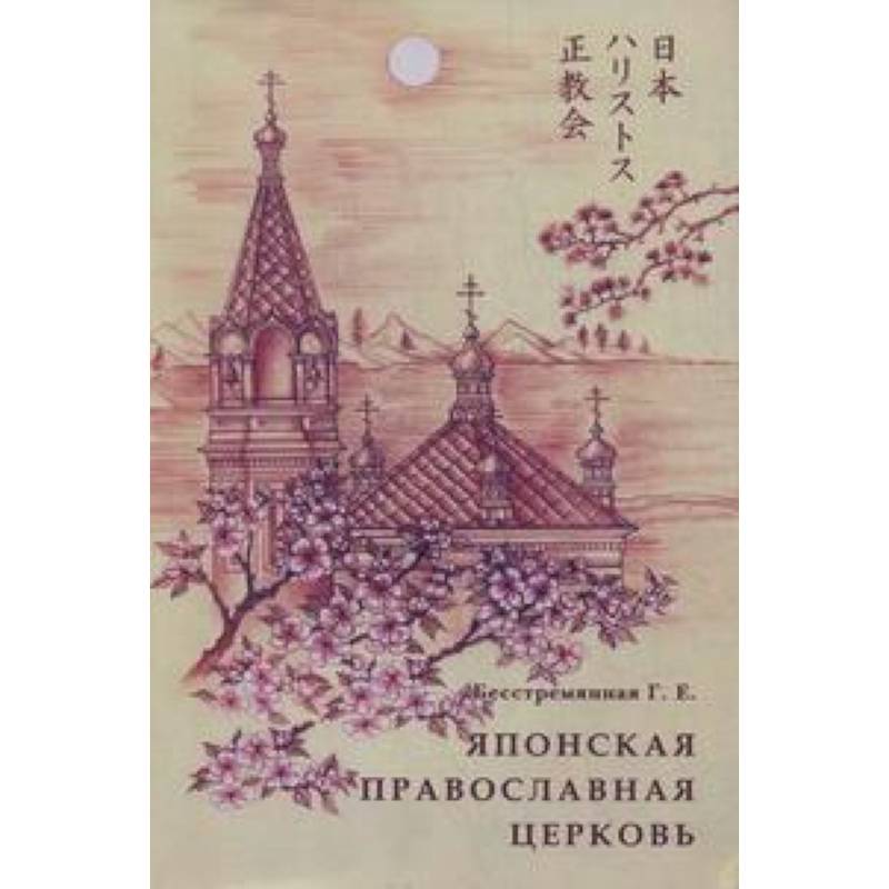 Японская Православная Церковь