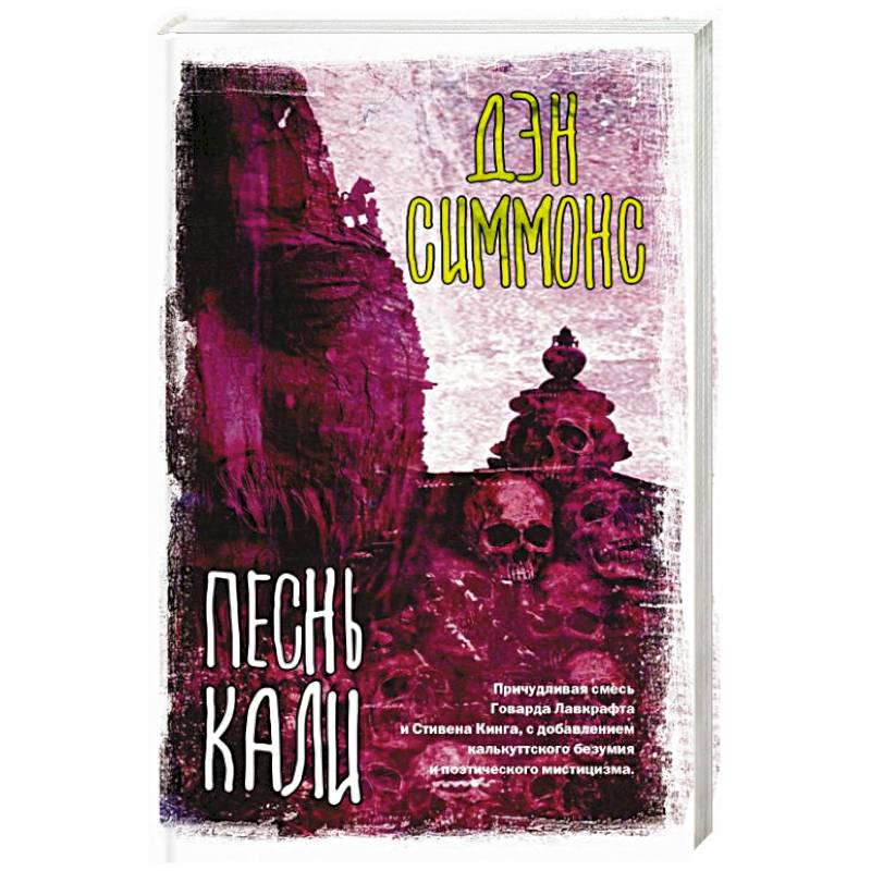 Песнь Кали Книга Купить