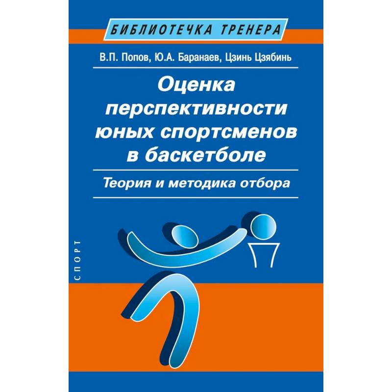 Оценка перспективности юных спортсменов в баскетболе. Теория и методика отбора