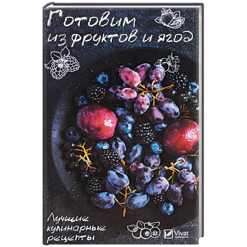 Готовим из фруктов и ягод. Лучшие кулинарные рецепты