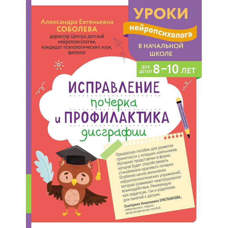 Исправление почерка и профилактика дисграфии: для детей 8-10 лет