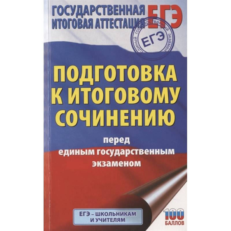 Егэ итоговое. Сочинение ЕГЭ. ЕГЭ книга. Эссе ЕГЭ книга. Вербицкая ЕГЭ 2022.