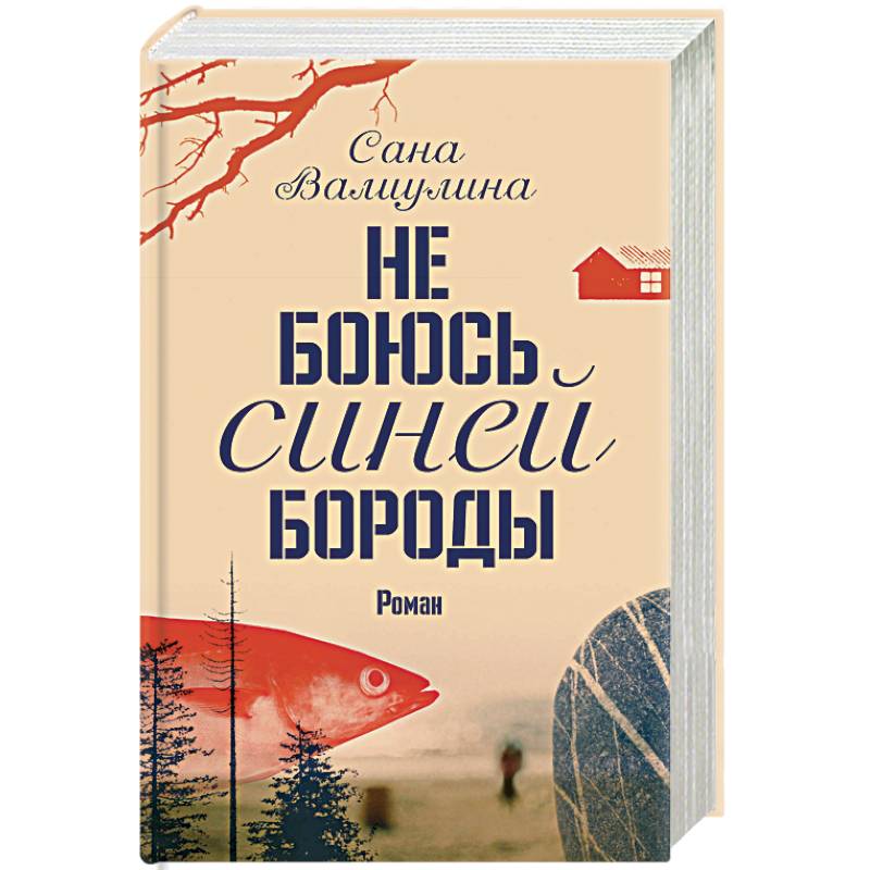 Не боюсь синей бороды книга. Бойся голубых. Бойся голубых. Дойл а. Мемы пабг.
