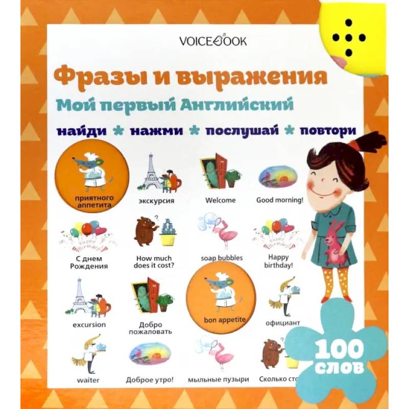 Фразы и выражения. Мой первый английский (Интерактивная книга)