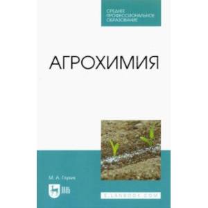 Агрохимия. Учебное пособие