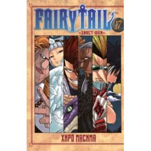 Хвост Феи. Том 17