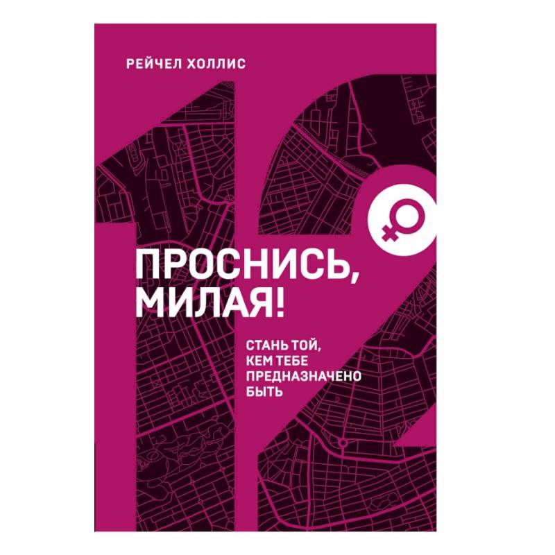 Проснись, милая! Стань той, кем тебе предназначено быть