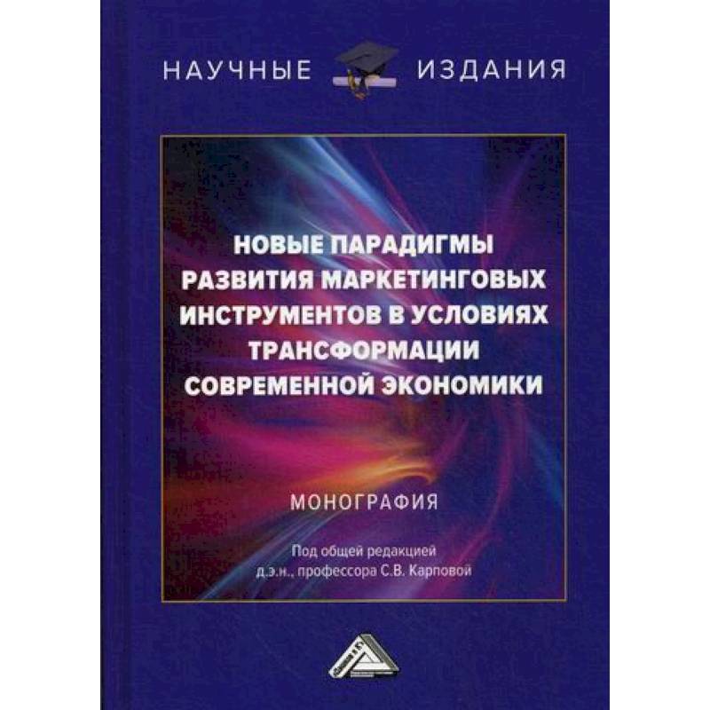 Новые парадигмы развития маркетинговых инструментов в условиях трансформации современной экономики