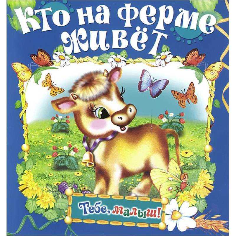 книжки-отгадайки. пазлы умные кто живет на ферме. жила была ферма. книга голоса зверят. жить на ферме.