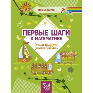 Первые шаги к математике. Учим цифры, учимся считать