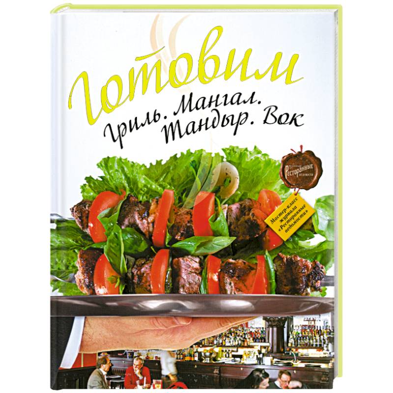 Рецепты для тандыра книга. Готовка в тандыре. Книга рецептов для тандыра. Рецепты для тандыра книга. Книга рецептов для тандыра.