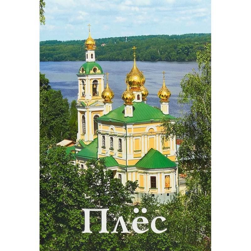 Плёс. Путеводитель