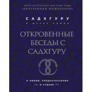 Откровенные беседы с Садхгуру. О любви, предназначении и судьбе