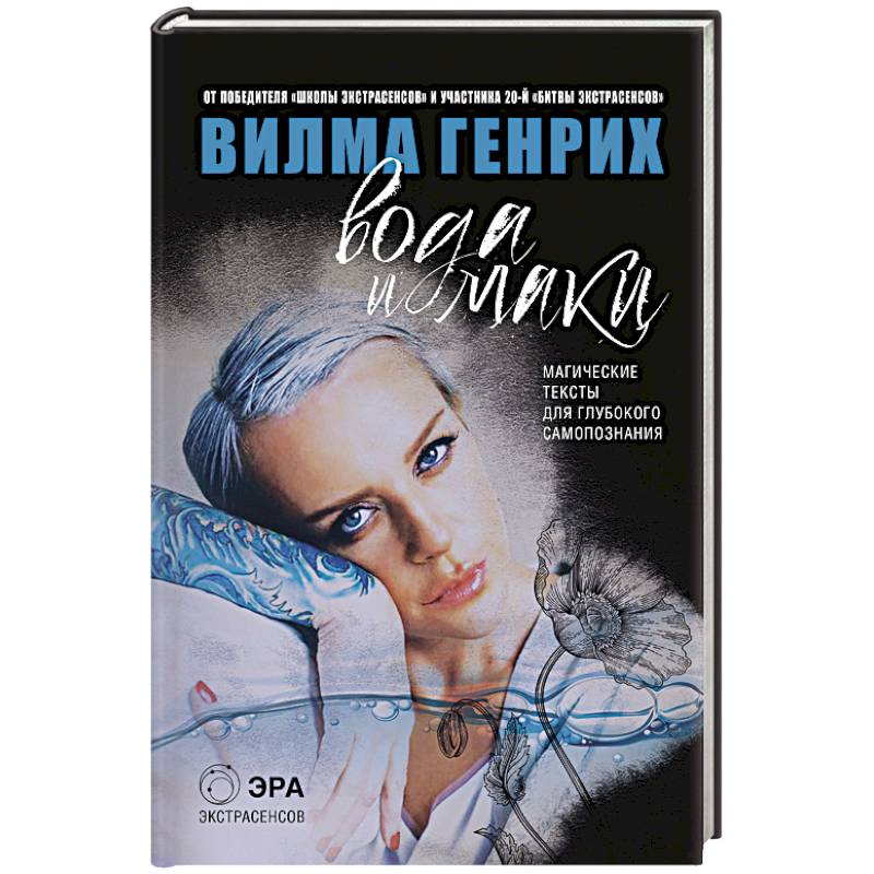 Вода и маки. Магические тексты для глубокого самопознания