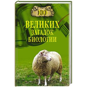 100 великих загадок биологии