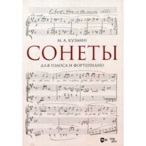Сонеты. Для голоса и фортепиано. Ноты