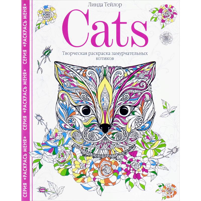 Cats. Творческая раскраска замурчательных котиков