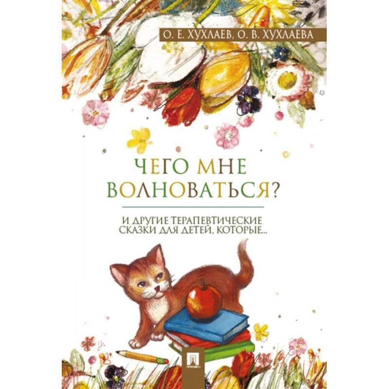 Что мне волноваться? Терапевтические сказки