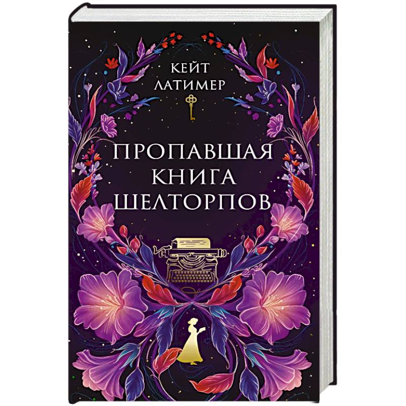 Пропавшая книга Шелторпов