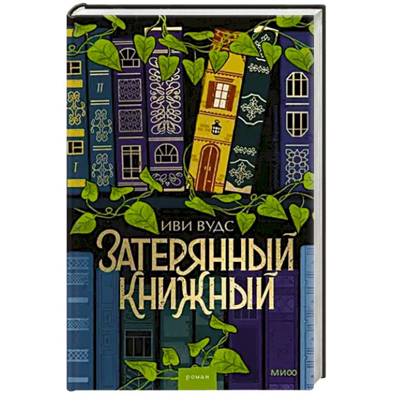 Затерянный книжный