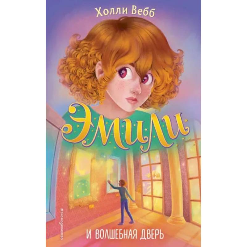 Эмили и волшебная дверь