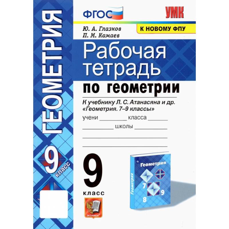 Геометрия. 9 класс. Рабочая тетрадь к учебнику Л.С. Атанасяна. ФГОС