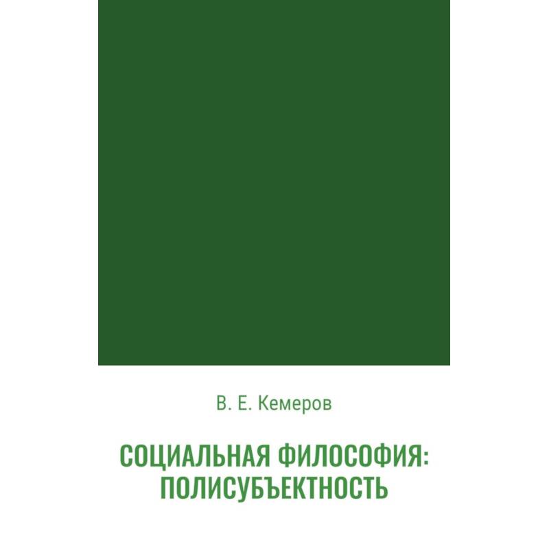 Социальная философия: полисубъектность