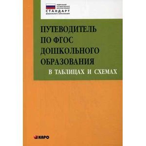 Путеводитель по ФГОС дошкольного образования в таблицах и схемах.