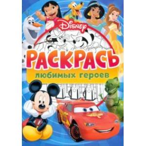 Раскраска. Disney. Любимые герои. Микки, Дональд и их друзья