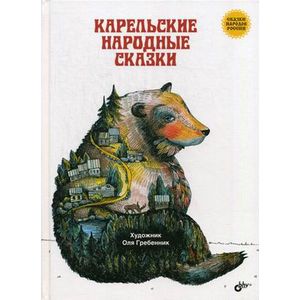 Карельские народные сказки