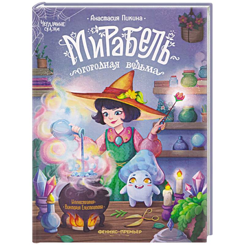 Мирабель - огородная ведьма