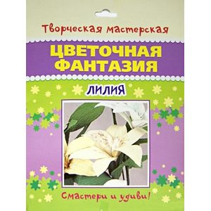 Цветочная фантазия. Лилия