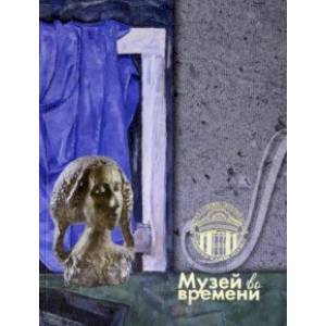 110 лет. Музей во времени