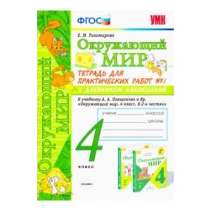 Окружающий мир. 4 класс. Тетрадь для практических работ № 1 к учебнику А.А. Плешакова. ФГОС