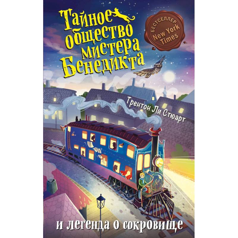 Тайное общество мистера Бенедикта и легенда о сокровище (выпуск 4)