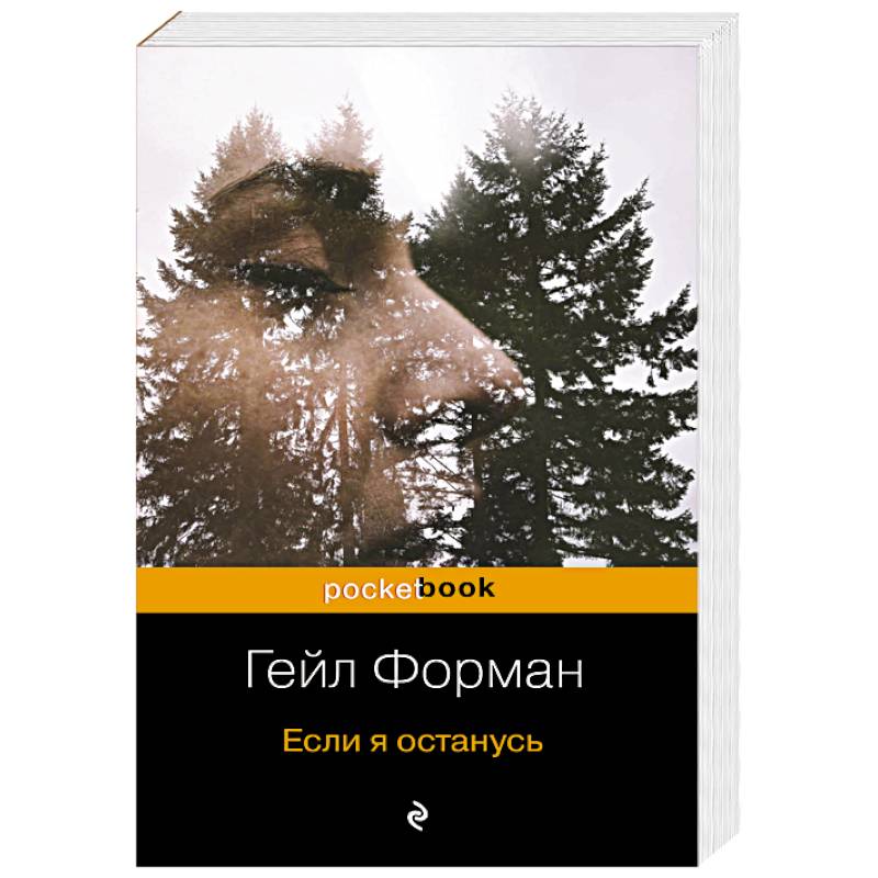 Прежде чем я упаду. Если я останусь (комплект из 2 книг)
