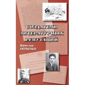 Создатели литературных репутаций