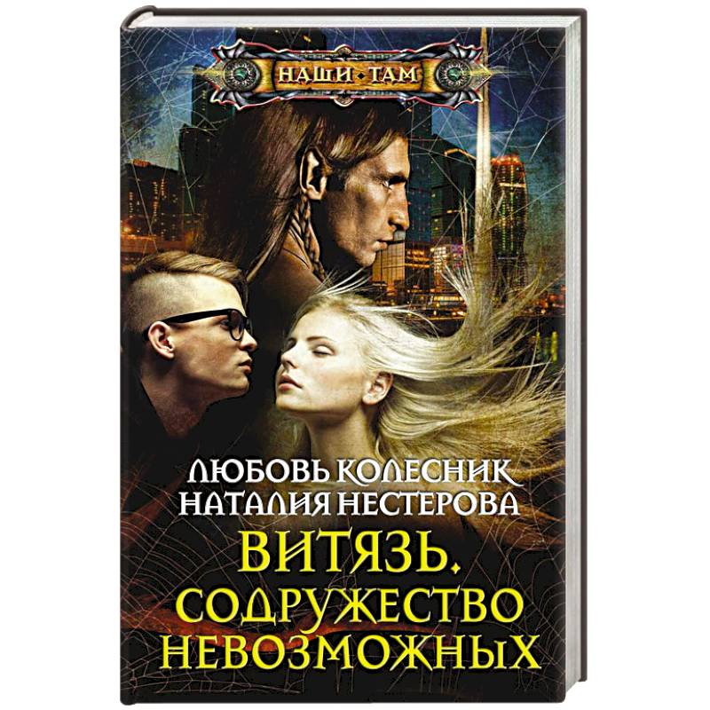 Витязь. Содружество невозможных