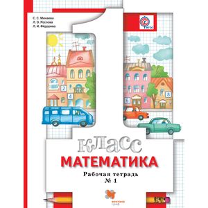 Математика. 1 класс. Рабочая тетрадь № 1. ФГОС