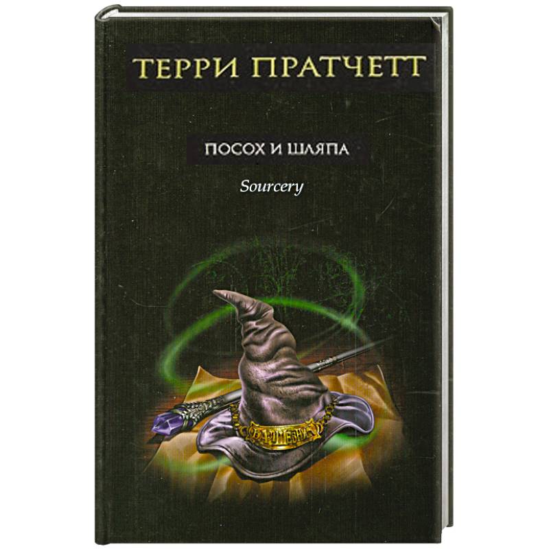 Посох и шляпа