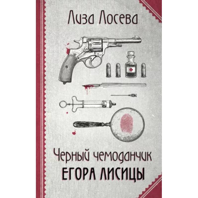 Черный чемоданчик Егора Лисицы
