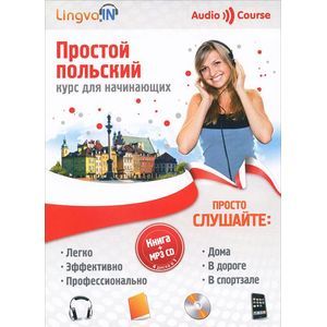 Простой польский. Курс для начинающих (+ CD)