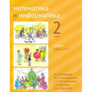 Математика и информатика. 2 класс. Учебник. Части 1, 2 и 3