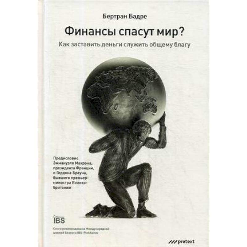 Финансы спасут мир? Как заставить деньги служить общему благу