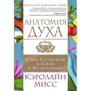 Анатомия духа. Семь ступеней к силе и исцелению