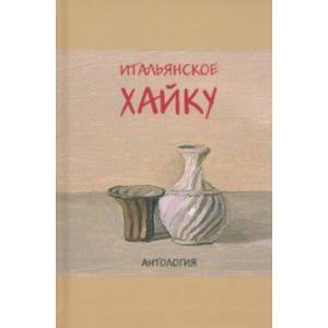 Итальянское хайку. Антология
