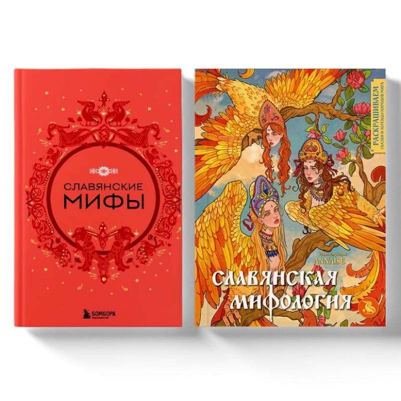 Комплект из книги и раскраски. Славянские мифы