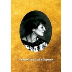 Ахматовский сборник