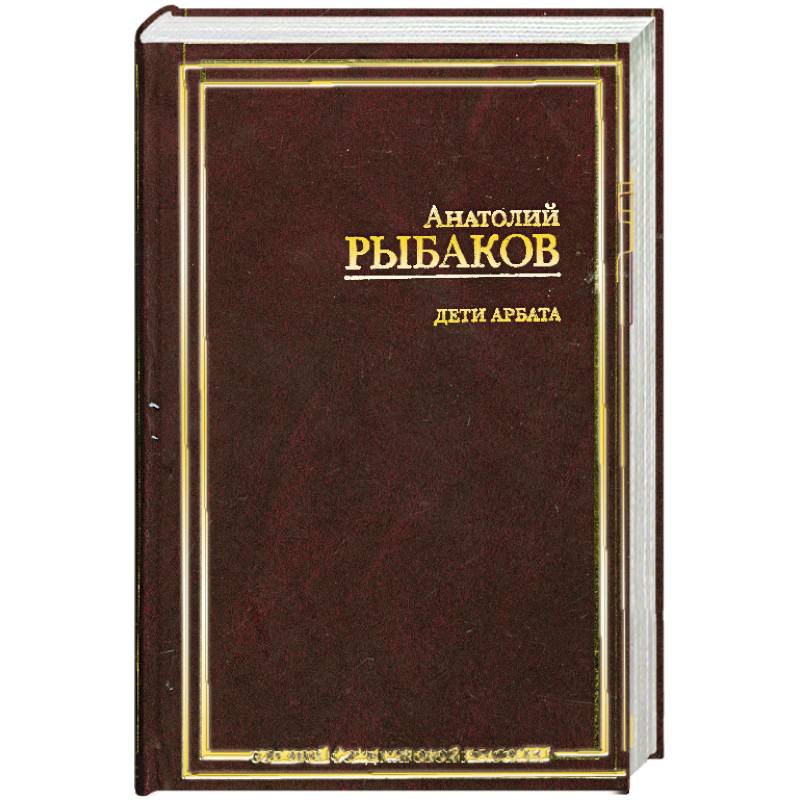Дети Арбата.(Роман в 3 кн.). Кн. 1. Дети Арбата